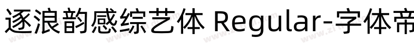 逐浪韵感综艺体 Regular字体转换